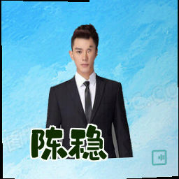 陈稳
